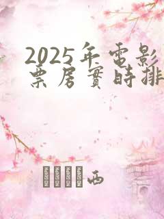 2025年电影票房实时排行榜