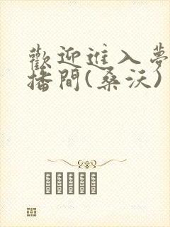 欢迎进入梦魇直播间(桑沃)