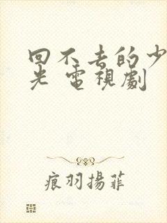 回不去的少年时光 电视剧