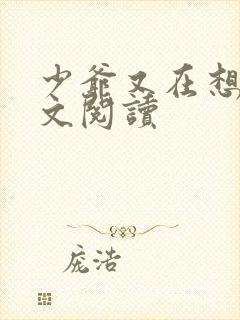 少爷又在想我全文阅读