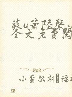 苏u萧陆声小说全文免费阅读