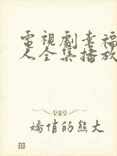 电视剧幸福一家人全集播放免费