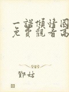 一诺倾情国语版免费观看高清全集