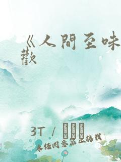 《人间至味是清欢