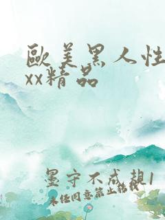 欧美黑人性受xxx精品