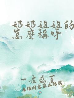 奶奶姐姐的儿子怎么称呼