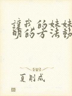 让我的妹妹变聪明的方法动漫