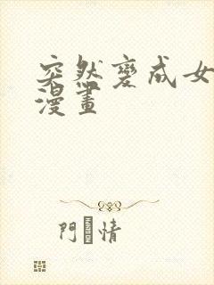 突然变成女孩子漫画