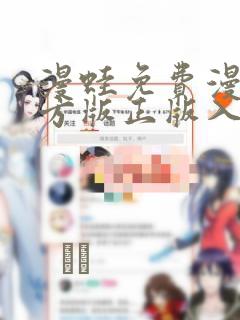 漫蛙免费漫画官方版正版入口