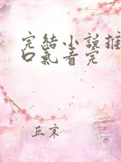 完结小说推文一口气看完