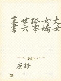 末世孤女大佬穿书六零娇女