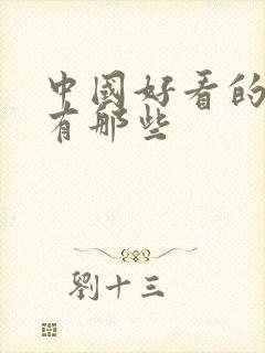 中国好看的电影有那些