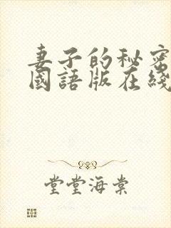 妻子的秘密韩剧国语版在线