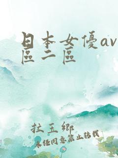 日本女优av一区二区