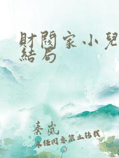 财阀家小儿子大结局