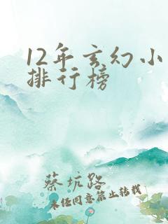 12年玄幻小说排行榜