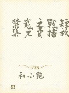 禁武之战短剧全集免费播放高清