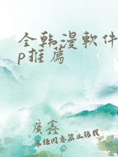 全韩漫软件app推荐