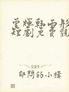 曾辉韩雨彤最新短剧免费观看