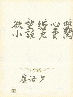 欲望缠心双男主小说免费阅读全文