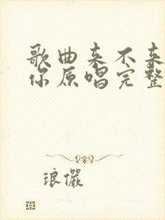 歌曲来不来都等你原唱完整版