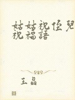 姑姑祝侄儿结婚祝福语