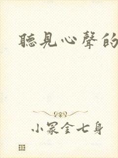 听见心声的短剧