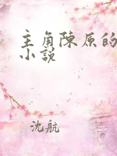 主角陈原的盗墓小说