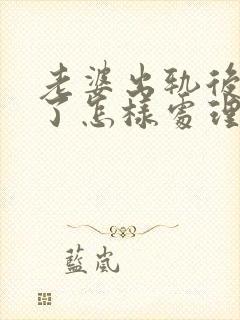 老婆出轨后怀孕了怎样处理