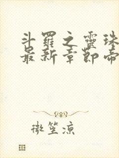 斗罗之灵珠神剑最新章节帝