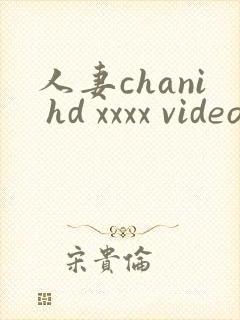 人妻chani hd xxxx videos