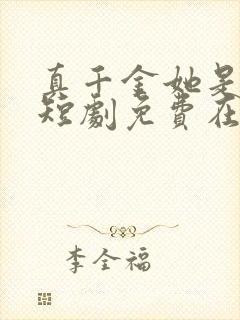 真千金她是学霸短剧免费在线观看