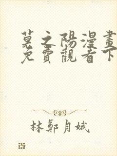 莫之阳漫画全集免费观看下拉式