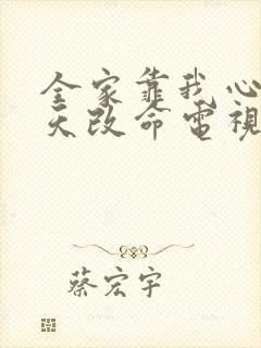 全家靠我心声逆天改命电视剧观看