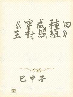 《穿成种田文女主对照组》