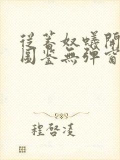 从蓄奴蚁开始肝图鉴无弹窗笔趣阁