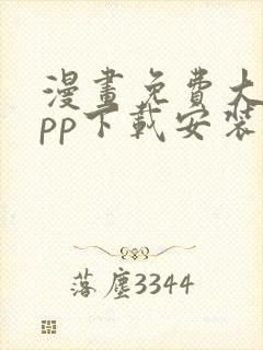 漫画免费大全app下载安装