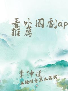 看外国剧app推荐