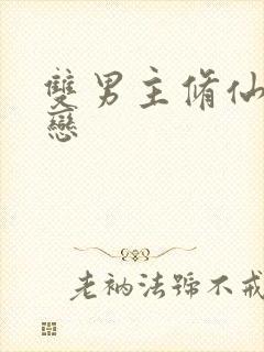 双男主修仙师徒恋