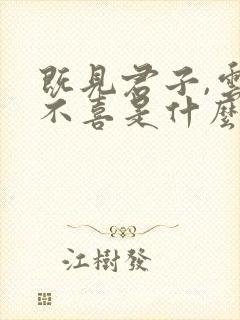 既见君子,云胡不喜是什么意思