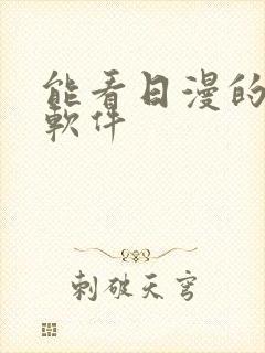 能看日漫的动漫软件