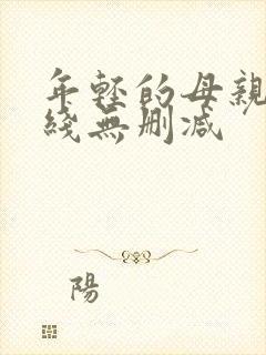 年轻的母亲2在线无删减