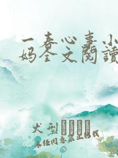一春心事小宇后妈全文阅读