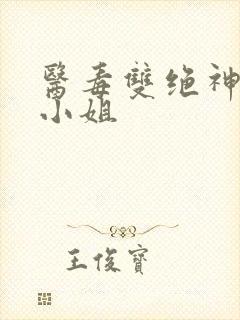 医毒双绝神医大小姐