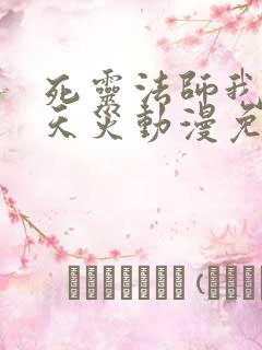 死灵法师我即是天灾动漫免费