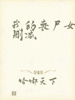 我的丧尸女友未删减