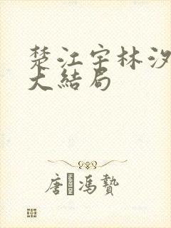 楚江宇林汐小说大结局