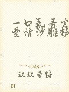 一口气看完校园爱情沙雕动画