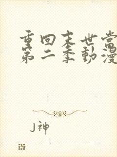 重回末世当大佬第二季动漫免费观看