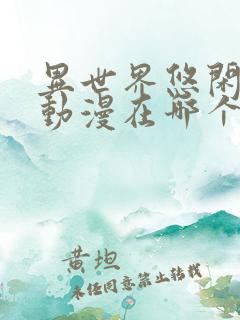 异世界悠闲农家动漫在哪个平台看